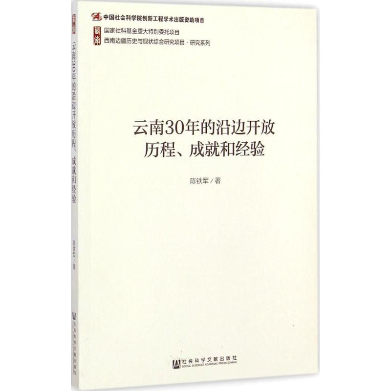 [M]云南30年的沿边开放历程、成就和经验-9787509764152