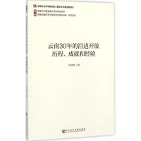 [M]云南30年的沿边开放历程、成就和经验-9787509764152