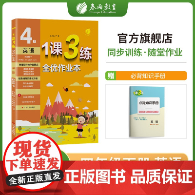1课3练 四年级下册 小学英语 外研社新标准 2023年春新版教材同步随堂提优达标测评卷必背知识梳理全优作业本