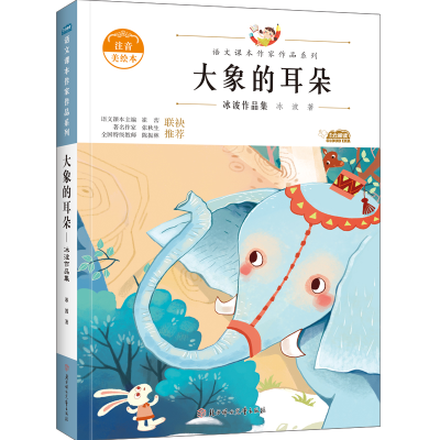 [M]大象的耳朵 冰波 著 -9787558553110