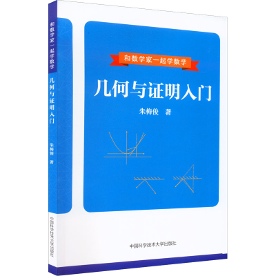 醉染图书几何与明入门9787312054501