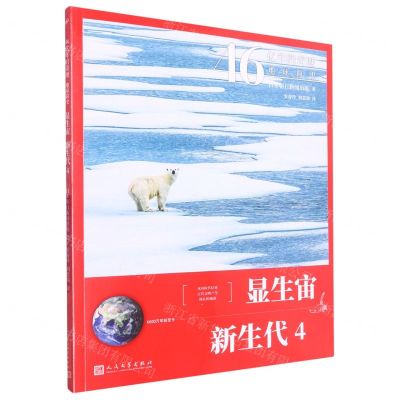 [N]显生宙新生代(6600万年前至今4)/46亿年的奇迹地球简史-9787020165384