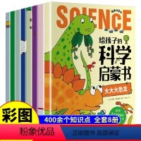 [全8本]给孩子的科学启蒙书 [正版] 给孩子的科学启蒙书全套8册漫画注音版儿童趣味百科全书绘本读物小学生一年级二年级课