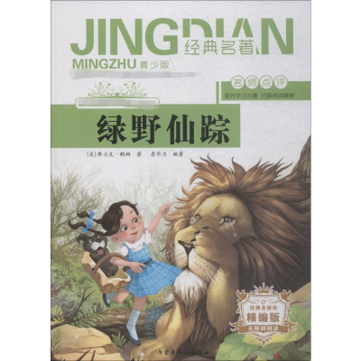 醉染图书绿野仙踪 青少版 精编版9787204155019