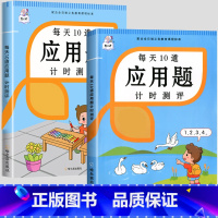 每天10道应用题上册+下册 小学三年级 [正版]每天10道应用题小学数学练习题强化训练一年级二年级三四五六上下册计时测评