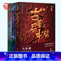 [正版]博集天卷古董局中局1+2+3套装共3册 马伯庸作品集全集小说