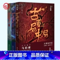 [正版]博集天卷古董局中局1+2+3套装共3册 马伯庸作品集全集小说