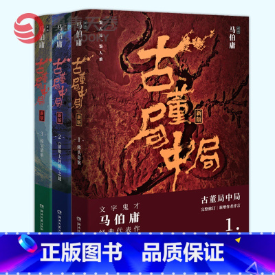 [正版]博集天卷古董局中局1+2+3套装共3册 马伯庸作品集全集小说