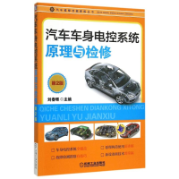 [M]汽车车身电控系统原理与检修(第2版)/汽车维修技能修炼丛书-9787111501053