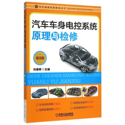 [M]汽车车身电控系统原理与检修(第2版)/汽车维修技能修炼丛书-9787111501053
