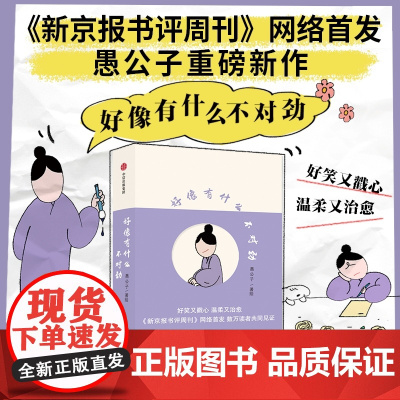 好像有什么不对劲 愚公子著 好笑又戳心 温柔又治愈 漫画小故事 给生活的咖啡加点甜