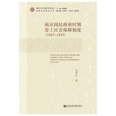 [M](1927-1937)南京国民政府时期劳工社会保障制度-9787520130660
