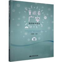 正版新书]童眼看广安教师教学用书不详9787569701500