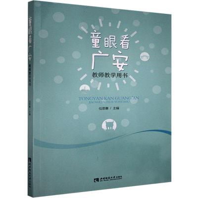 正版新书]童眼看广安教师教学用书不详9787569701500