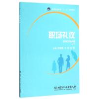 正版新书]职场礼仪(高等职业教育十二五规划教材)明晓辉//王伟//