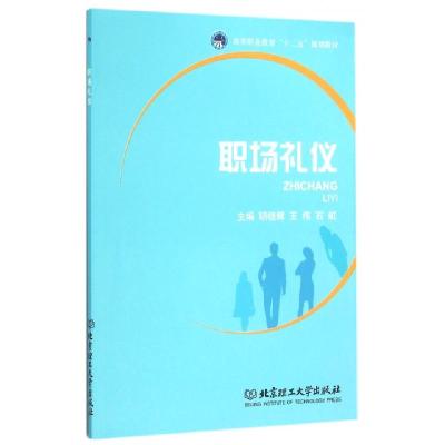 正版新书]职场礼仪(高等职业教育十二五规划教材)明晓辉//王伟//