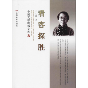 醉染图书看客探胜9787106049492