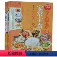 [正版]7天学会家常主食 全彩白金版 家常菜谱 主食小吃一本通 湖北科学技术出版社