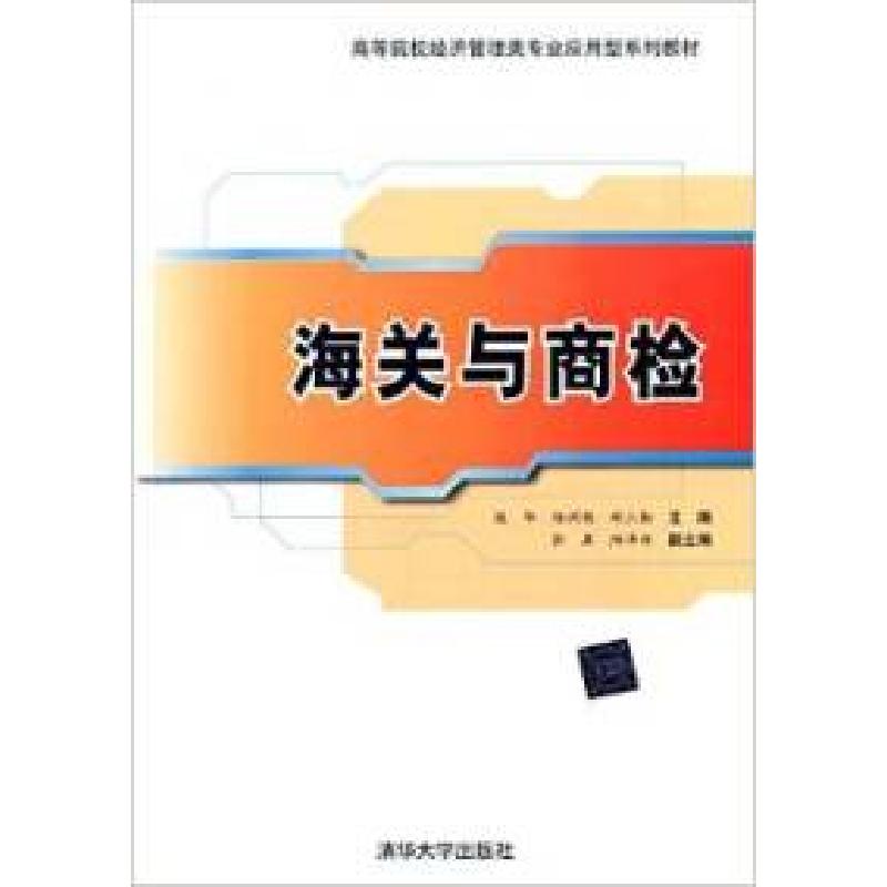 正版新书]海关与商检/钱华钱华,陆洲艳,胡三勤主编 著 钱华,