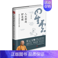 [正版]人生相逢即是缘:星云大师谈处世之道 生活哲学众生谦虚平等恭敬忍耐弘法讲演 中国书籍阅读收藏