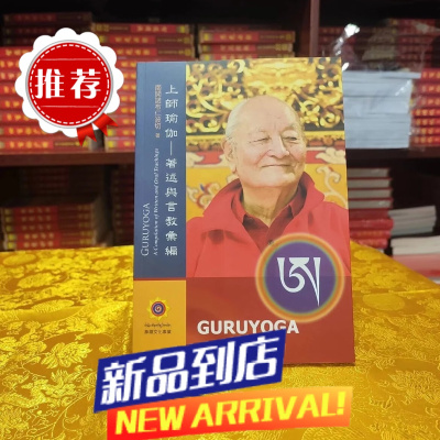 准绝版 南开诺布仁波切《上师瑜伽》著述与言教彙编 与言教彙编