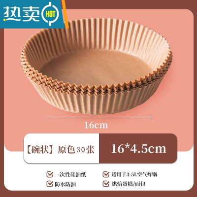 敬平新疆空气炸锅专用纸盘家用吸油纸垫食物烤箱烘焙硅油纸烧烤 [碗状]原色30张6寸 适用3-5L烘焙纸