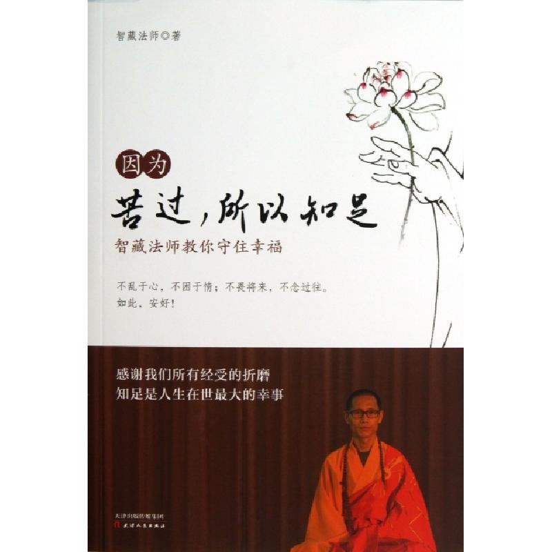 正版新书]因为苦过所以知足(智藏法师教你守住幸福)智藏法师9787