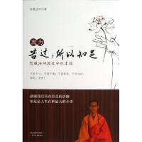 正版新书]因为苦过所以知足(智藏法师教你守住幸福)智藏法师9787