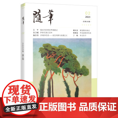 随笔2023年第2期 期刊杂志 纯文学双月刊散文文集读物文艺青年读物人物传记文化挖掘个性鲜明花城出版社正版书籍