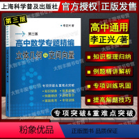 数学 高中通用 [正版]高中数学专题精编系列 立体几何与空间向量 第三版 李正兴著 上海科学普及出版社 高中数学专项训练