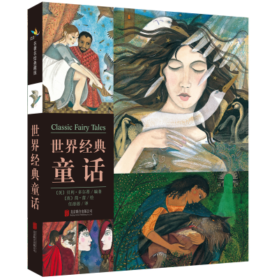 正版新书]世界经典童话北京联合出版公司9787550238916