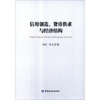 醉染图书信用创造、货币供求与经济结构9787504976987