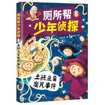 [N]厕所帮少年侦探(8土魠鱼羹魔咒事件)-9787570224104