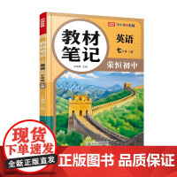 教材笔记 英语 七年级 上册 王婧雯 主编 化学工业出版社