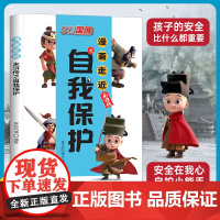 漫画走近水浒传之自我保护