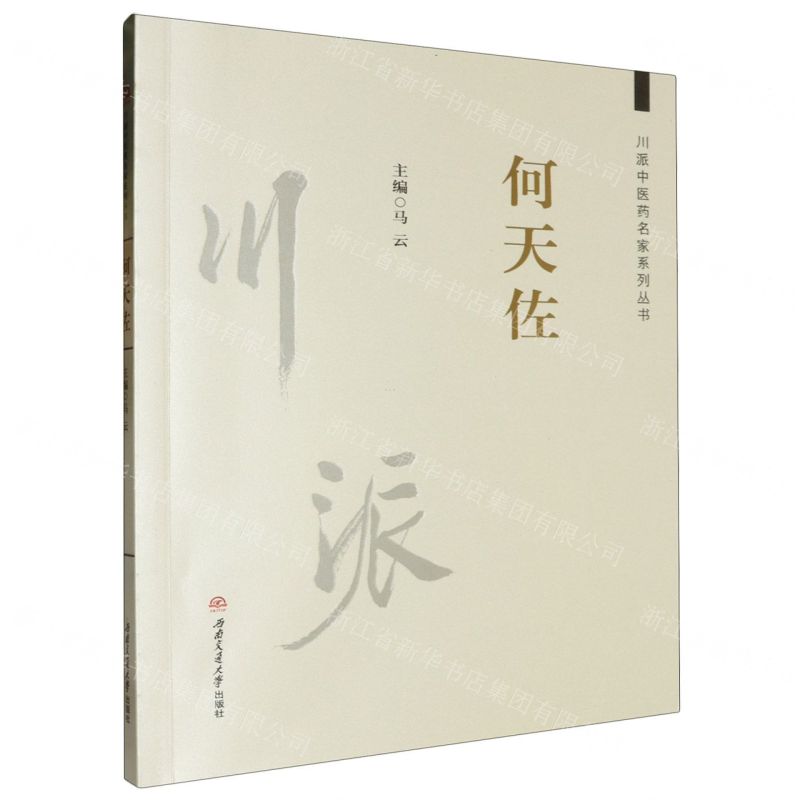 [N]何天佐/川派中医药名家系列丛书-9787564385101