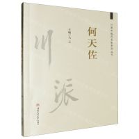 [N]何天佐/川派中医药名家系列丛书-9787564385101