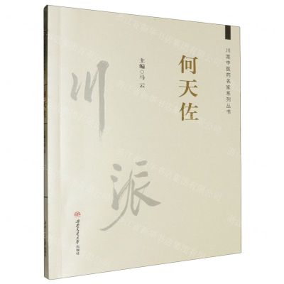 [N]何天佐/川派中医药名家系列丛书-9787564385101