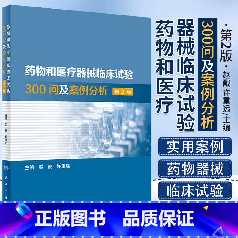 [正版]药物和医疗器械临床试验300问及案例分析 第2二版 临床试验质量管理规范GCPgmp新药临床试验实践人民卫生出