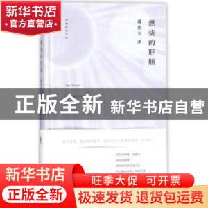 正版 燃烧的肝胆 潘洗尘著 浙江文艺出版社 9787533951160 书籍