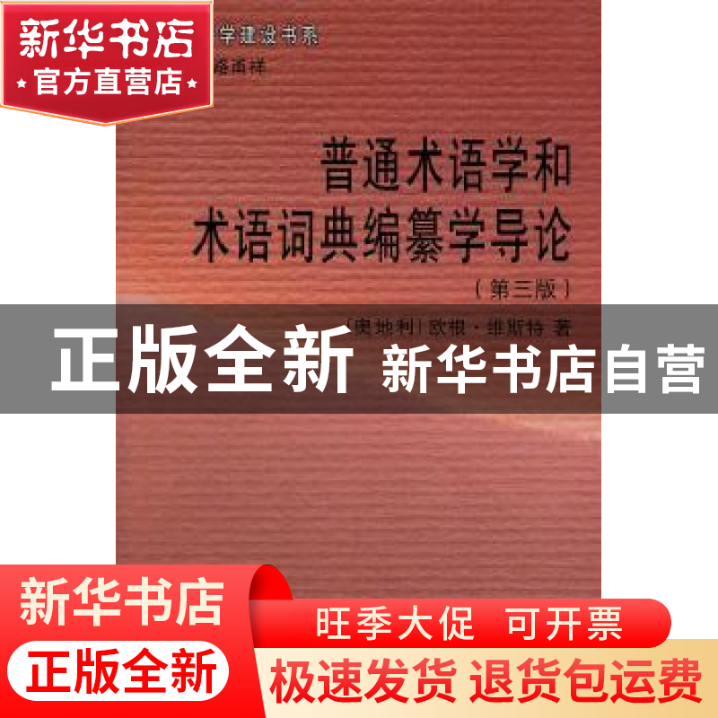 正版 普通术语学和术语词典编纂学导论 [奥]欧根·维斯特著 商务印