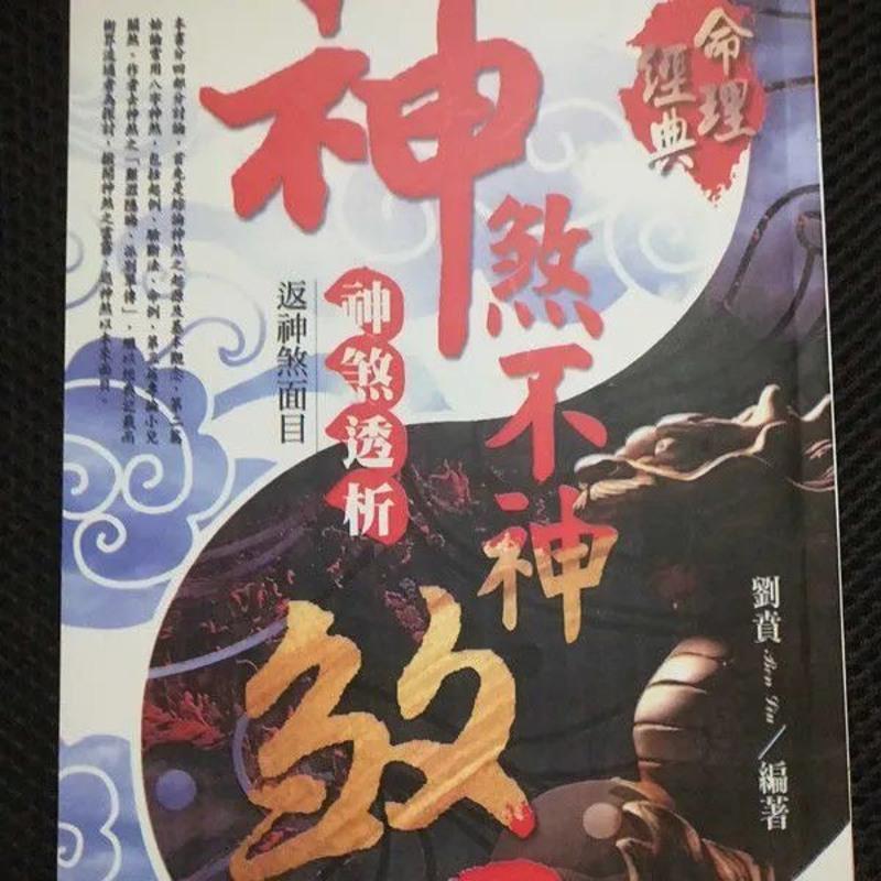 刘贲-神煞不神煞 高清精印版