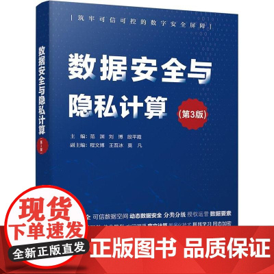 店 数据安全与隐私计算 第3版 第三版 范渊 等 编 数据要素市场数据和隐私计算书籍 电子工业出版社