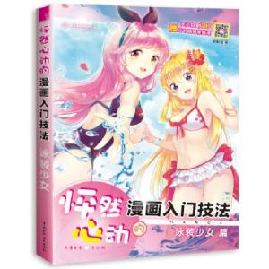 正版新书]怦然心动的漫画入门技法 泳装少女哒哒猫9787517063421