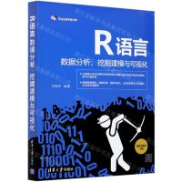 [N]R语言数据分析挖掘建模与可视化-9787302567622