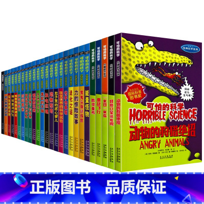 可怕的科学经典科学(全套26册) [正版]新版可怕的科学经典科学系列 全套26册 少年儿童科学科普丛书百科大全9-12-