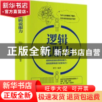 正版 逻辑说服力 昭军 吉林文史出版社 9787547260876 书籍