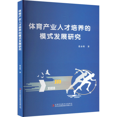 [M]体育产业人才培养的模式发展研究-9787573122889