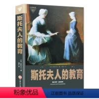[正版]斯托夫人的教育儿童教育家庭教育好妈妈胜过好老师卡尔威特的教育教育教育理念母亲教育精装献给父母的礼物家教宝典