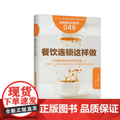 服务的细节049:餐饮连锁这样做 渥美俊一 东方出版社 正版书籍